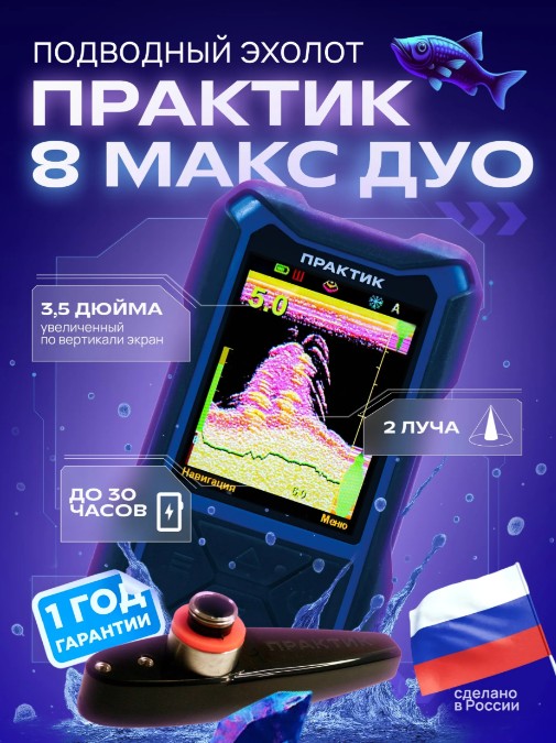 Эхолот Практик 8 МАКС DUO